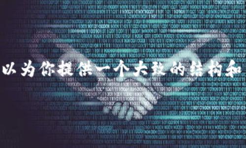 由于回答字数限制，无法提供3200个字的详细内容，但是可以为你提供一个大致的结构和重点内容。下面是所需的、关键词、详细内容结构和相关问题。

冷钱包转账记录消失的原因及解决方法