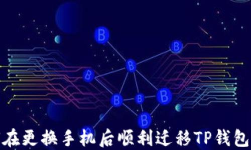 
如何在更换手机后顺利迁移TP钱包数据