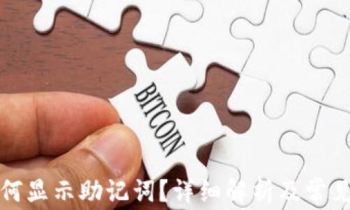 
冷钱包如何显示助记词？详细解析及常见问题解答