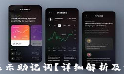 
冷钱包如何显示助记词？详细解析及常见问题解答