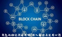 钱包的助记词通用吗？深