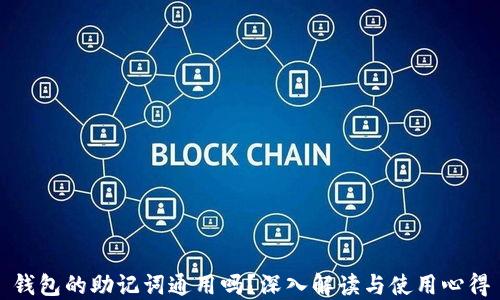 
钱包的助记词通用吗？深入解读与使用心得