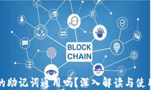 
钱包的助记词通用吗？深入解读与使用心得