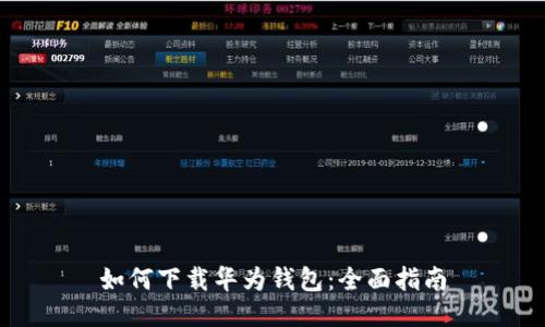 如何下载华为钱包：全面指南