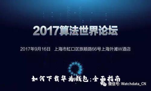 如何下载华为钱包：全面指南