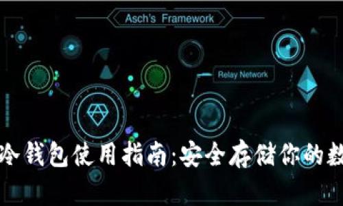 比特币冷钱包使用指南：安全存储你的数字资产