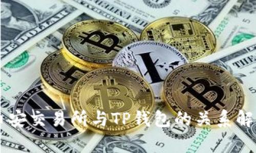 币安交易所与TP钱包的关系解析