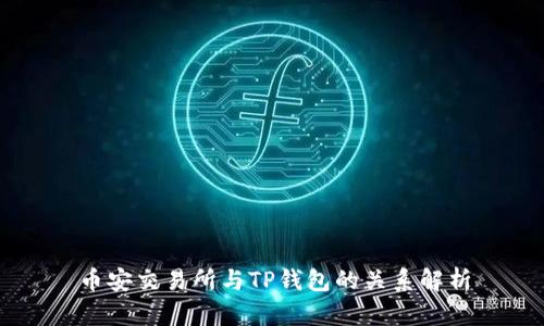 币安交易所与TP钱包的关系解析