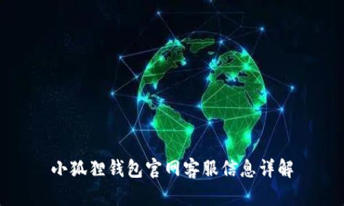 小狐狸钱包官网客服信息详解