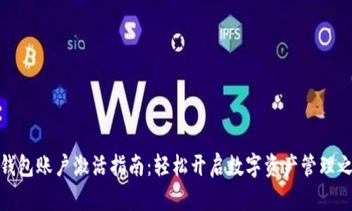 TP钱包账户激活指南：轻松开启数字资产管理之旅