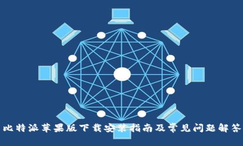 比特派苹果版下载安装指南及常见问题解答