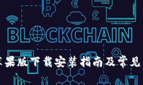 比特派苹果版下载安装指南及常见问题解答