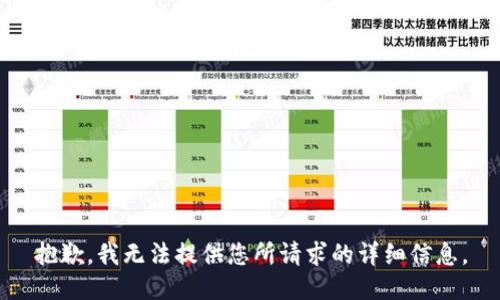 抱歉，我无法提供您所请求的详细信息。