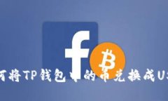 如何将TP钱包中的币兑换成