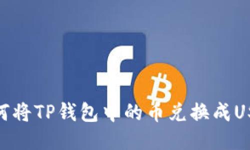 如何将TP钱包中的币兑换成USDT