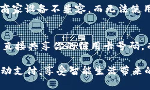 苹果钱包无法使用Apple Pay的解决方案

苹果钱包, Apple Pay, 问题解决/guanjianci

随着智能移动支付技术的快速发展，Apple Pay作为苹果公司的移动支付解决方案，极大地方便了用户的日常生活。但是，有时候用户在使用苹果钱包时可能会遇到没有Apple Pay选项的情况，这可能会让人困惑和不知所措。本文将详细介绍解决这一问题的步骤及常见原因，并解答相关的四个问题。

一、苹果钱包没有Apple Pay的常见原因

在开始解决问题之前，了解一些可能导致苹果钱包没有Apple Pay选项的常见原因是非常重要的。以下列出了几个可能的原因：

1. **设备不兼容**：并不是所有的苹果设备都支持Apple Pay。为了使用该功能，设备必须具备NFC（近场通信）功能，并且至少是iPhone 6或后续型号，以及某些型号的Apple Watch。

2. **操作系统版本问题**：如果设备上的iOS或watchOS版本太旧，它可能不支持Apple Pay。确保你的设备使用的是最新版本的操作系统以获得最佳性能。

3. **地区限制**：Apple Pay并不是在所有国家和地区都可用。如果你所处的位置不支持Apple Pay，相关选项将不会出现在苹果钱包中。

4. **银行支持问题**：并不是所有的银行都支持Apple Pay。有时候，即使你的设备和地区都满足条件，如果银行未能列入支持的列表，你仍然无法使用此功能。

5. **设置问题**：有时候，设置不当也可能导致功能无法使用。例如，未正确添加信用卡或借记卡，或未启用Apple Pay的相关设置。

二、如何解决苹果钱包没有Apple Pay的问题

当你发现苹果钱包没有Apple Pay选项时，你可以通过以下几个步骤来解决此问题：

1. **检查设备兼容性**：首先要确保你的设备支持Apple Pay。你可以在苹果官方网站查找支持的设备列表，确保你的设备是兼容的。

2. **更新操作系统**：打开设置，找到“通用”选项，点击“软件更新”，检查是否有可用的系统更新。如果有，立即进行系统更新，以确保能体验到最新的功能和安全性。

3. **确认地区设定**：前往“设置” - “通用” - “语言与地区”，检查你的地区设置是否正确。确保选择了支持Apple Pay的地区。

4. **检查银行支持**：访问Apple的官方网站，查找你的银行是否在支持Apple Pay的列表中。如果银行不支持，你可以联系银行客服寻求帮助或更换支持的银行。

5. **重新添加卡片**：如果以上步骤确认无误，尝试删除之前添加的信用卡或借记卡，然后重新从苹果钱包添加，确保遵循系统提示进行操作。

6. **检查设置**：进入“设置” - “钱包与Apple Pay”，确保Apple Pay功能已开启，并且你的卡片处于可用状态。

7. **重新启动设备**：有时候系统的小故障可能会导致功能异常。尝试重启你的设备，查看问题是否得到解决。

三、如何确保在未来顺利使用Apple Pay

使用Apple Pay时，保持良好的设备和软件环境是非常重要的。以下是一些确保顺利使用Apple Pay的建议：

1. **定期更新软件**：保持你的设备操作系统和应用程序都是最新版本，可以避免一些功能问题和安全隐患。

2. **保持设备安全**：确保你的设备启用了Face ID、Touch ID或密码保护，这不仅有助于安全支付，也能提高使用时的便捷性。

3. **了解使用限制**：某些商家或应用可能由于技术问题、网络状态、设备兼容性等原因，暂不支持Apple Pay。在这些情况下，可以提前咨询商家是否支持Apple Pay支付。

4. **随时检查银行卡状态**：确保你的银行卡在有效期内，余额充足并且未被锁定。此外，了解使用银行的后续规定也是非常重要的。

四、常见问题解答

h4问题一：如何确认我的银行是否支持Apple Pay？/h4
要确认你的银行是否支持Apple Pay，最简单的方法是访问Apple官方网站查找支持的银行列表。此外，也可以直接联系你的银行客服进行咨询。通常情况下，银行会在其官网或移动应用上标明是否支持Apple Pay的相关信息。

h4问题二：我在添加卡片时遇到错误，应该怎么办？/h4
如果在添加信用卡或借记卡时遇到错误，首先请检查卡片信息是否输入正确，包括卡号、有效期和CVC码。如果信息准确无误，换另一种添加方式，比如通过银行的手机客户端或网络银行，进行绑定。此外，确保网络连接正常和设备软件更新，使系统能够正常与银行通信。若仍然遇到问题，请联系银行客服或Apple客服寻求帮助。

h4问题三：Apple Pay能否用于所有商家的支付？/h4
Apple Pay只在那些支持NFC（近场通信）技术的商家能够使用。大多数大型超市、餐馆、及零售店均支持Apple Pay，但在小型商店或某些地区可能会因为商家设备不兼容，而无法使用。在前往商店前，请提前咨询店员确认是否支持Apple Pay付款。

h4问题四：使用Apple Pay时存在安全风险吗？/h4
关于使用Apple Pay的安全性，大多数专家和机构普遍认为，其采用了高效的加密和身份验证机制，有效地保护用户的银行信息和支付过程。Apple Pay不直接共享你的信用卡号码，而是通过设备生成特定的动态代码进行交易。这种方法大大减少了盗刷的风险。然而，用户也需保持设备安全，并定期检查账户安全，以应对任何潜在风险。

通过以上的详细介绍，读者应该对苹果钱包没有Apple Pay这个问题有了更加深刻的理解，并且能够按照指南逐步解决遇到的问题，确保能够顺利进行移动支付，享受智能生活带来的便利。