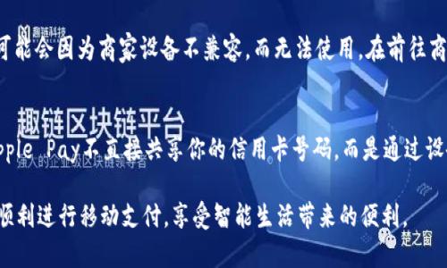 苹果钱包无法使用Apple Pay的解决方案

苹果钱包, Apple Pay, 问题解决/guanjianci

随着智能移动支付技术的快速发展，Apple Pay作为苹果公司的移动支付解决方案，极大地方便了用户的日常生活。但是，有时候用户在使用苹果钱包时可能会遇到没有Apple Pay选项的情况，这可能会让人困惑和不知所措。本文将详细介绍解决这一问题的步骤及常见原因，并解答相关的四个问题。

一、苹果钱包没有Apple Pay的常见原因

在开始解决问题之前，了解一些可能导致苹果钱包没有Apple Pay选项的常见原因是非常重要的。以下列出了几个可能的原因：

1. **设备不兼容**：并不是所有的苹果设备都支持Apple Pay。为了使用该功能，设备必须具备NFC（近场通信）功能，并且至少是iPhone 6或后续型号，以及某些型号的Apple Watch。

2. **操作系统版本问题**：如果设备上的iOS或watchOS版本太旧，它可能不支持Apple Pay。确保你的设备使用的是最新版本的操作系统以获得最佳性能。

3. **地区限制**：Apple Pay并不是在所有国家和地区都可用。如果你所处的位置不支持Apple Pay，相关选项将不会出现在苹果钱包中。

4. **银行支持问题**：并不是所有的银行都支持Apple Pay。有时候，即使你的设备和地区都满足条件，如果银行未能列入支持的列表，你仍然无法使用此功能。

5. **设置问题**：有时候，设置不当也可能导致功能无法使用。例如，未正确添加信用卡或借记卡，或未启用Apple Pay的相关设置。

二、如何解决苹果钱包没有Apple Pay的问题

当你发现苹果钱包没有Apple Pay选项时，你可以通过以下几个步骤来解决此问题：

1. **检查设备兼容性**：首先要确保你的设备支持Apple Pay。你可以在苹果官方网站查找支持的设备列表，确保你的设备是兼容的。

2. **更新操作系统**：打开设置，找到“通用”选项，点击“软件更新”，检查是否有可用的系统更新。如果有，立即进行系统更新，以确保能体验到最新的功能和安全性。

3. **确认地区设定**：前往“设置” - “通用” - “语言与地区”，检查你的地区设置是否正确。确保选择了支持Apple Pay的地区。

4. **检查银行支持**：访问Apple的官方网站，查找你的银行是否在支持Apple Pay的列表中。如果银行不支持，你可以联系银行客服寻求帮助或更换支持的银行。

5. **重新添加卡片**：如果以上步骤确认无误，尝试删除之前添加的信用卡或借记卡，然后重新从苹果钱包添加，确保遵循系统提示进行操作。

6. **检查设置**：进入“设置” - “钱包与Apple Pay”，确保Apple Pay功能已开启，并且你的卡片处于可用状态。

7. **重新启动设备**：有时候系统的小故障可能会导致功能异常。尝试重启你的设备，查看问题是否得到解决。

三、如何确保在未来顺利使用Apple Pay

使用Apple Pay时，保持良好的设备和软件环境是非常重要的。以下是一些确保顺利使用Apple Pay的建议：

1. **定期更新软件**：保持你的设备操作系统和应用程序都是最新版本，可以避免一些功能问题和安全隐患。

2. **保持设备安全**：确保你的设备启用了Face ID、Touch ID或密码保护，这不仅有助于安全支付，也能提高使用时的便捷性。

3. **了解使用限制**：某些商家或应用可能由于技术问题、网络状态、设备兼容性等原因，暂不支持Apple Pay。在这些情况下，可以提前咨询商家是否支持Apple Pay支付。

4. **随时检查银行卡状态**：确保你的银行卡在有效期内，余额充足并且未被锁定。此外，了解使用银行的后续规定也是非常重要的。

四、常见问题解答

h4问题一：如何确认我的银行是否支持Apple Pay？/h4
要确认你的银行是否支持Apple Pay，最简单的方法是访问Apple官方网站查找支持的银行列表。此外，也可以直接联系你的银行客服进行咨询。通常情况下，银行会在其官网或移动应用上标明是否支持Apple Pay的相关信息。

h4问题二：我在添加卡片时遇到错误，应该怎么办？/h4
如果在添加信用卡或借记卡时遇到错误，首先请检查卡片信息是否输入正确，包括卡号、有效期和CVC码。如果信息准确无误，换另一种添加方式，比如通过银行的手机客户端或网络银行，进行绑定。此外，确保网络连接正常和设备软件更新，使系统能够正常与银行通信。若仍然遇到问题，请联系银行客服或Apple客服寻求帮助。

h4问题三：Apple Pay能否用于所有商家的支付？/h4
Apple Pay只在那些支持NFC（近场通信）技术的商家能够使用。大多数大型超市、餐馆、及零售店均支持Apple Pay，但在小型商店或某些地区可能会因为商家设备不兼容，而无法使用。在前往商店前，请提前咨询店员确认是否支持Apple Pay付款。

h4问题四：使用Apple Pay时存在安全风险吗？/h4
关于使用Apple Pay的安全性，大多数专家和机构普遍认为，其采用了高效的加密和身份验证机制，有效地保护用户的银行信息和支付过程。Apple Pay不直接共享你的信用卡号码，而是通过设备生成特定的动态代码进行交易。这种方法大大减少了盗刷的风险。然而，用户也需保持设备安全，并定期检查账户安全，以应对任何潜在风险。

通过以上的详细介绍，读者应该对苹果钱包没有Apple Pay这个问题有了更加深刻的理解，并且能够按照指南逐步解决遇到的问题，确保能够顺利进行移动支付，享受智能生活带来的便利。