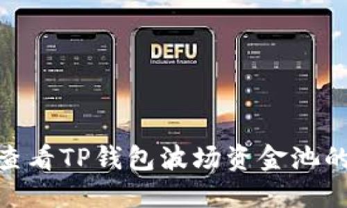 :如何查看TP钱包波场资金池的收益？