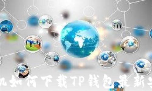 
苹果手机如何下载TP钱包最新安装教程
