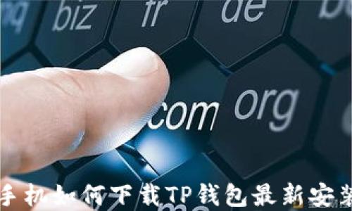 
苹果手机如何下载TP钱包最新安装教程