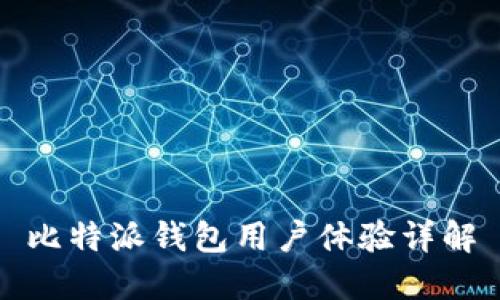 比特派钱包用户体验详解