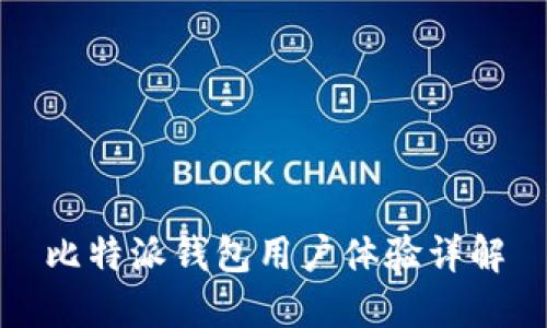 比特派钱包用户体验详解