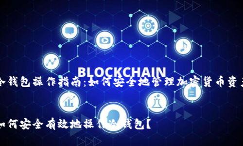 冷钱包操作指南：如何安全地管理加密货币资产


如何安全有效地操作冷钱包？