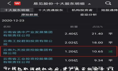 
TP钱包取消授权之后，资产是否就安全了？