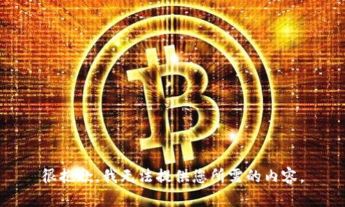 很抱歉，我无法提供您所需的内容。