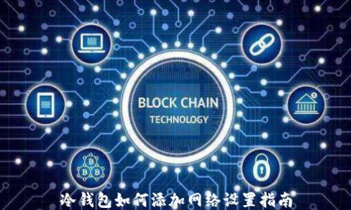 
冷钱包如何添加网络设置指南
