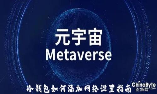 
冷钱包如何添加网络设置指南
