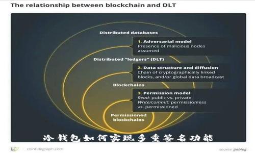 冷钱包如何实现多重签名功能