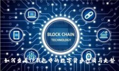 如何查看TP钱包中的数字货