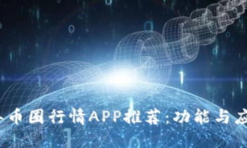 2023年币圈行情APP推荐：功能与应用详解