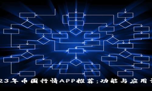 2023年币圈行情APP推荐：功能与应用详解