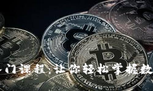 币圈视频入门课程：让你轻松掌握数字货币知识