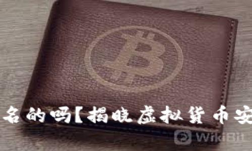 冷钱包是实名的吗？揭晓虚拟货币安全存储真相