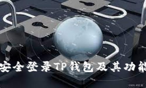 如何安全登录TP钱包及其功能详解