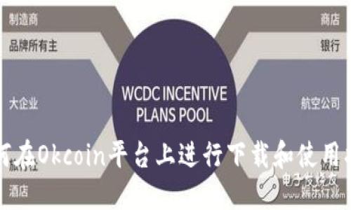 如何在Okcoin平台上进行下载和使用指南