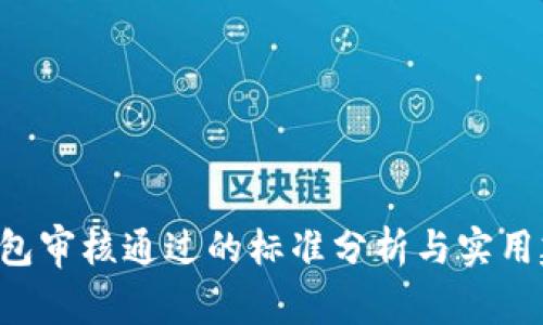 u钱包审核通过的标准分析与实用建议