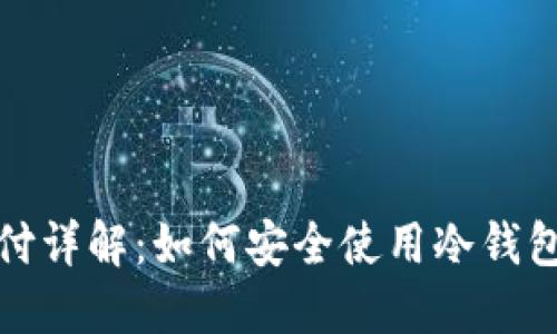 冷钱包支付详解：如何安全使用冷钱包进行支付