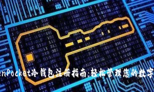 TokenPocket冷钱包注册指南：轻松管理您的数字资产