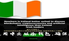 如何选择和使用中文版冷