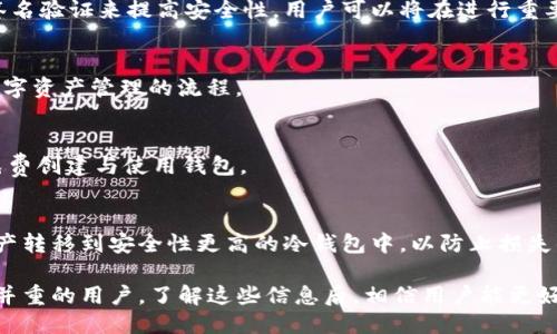 关于Token.im：是冷钱包还是其他类型钱包？

正Token.im：冷钱包还是热钱包？/正
guanjici数字钱包,冷钱包,热钱包/guanjici

在数字资产管理的世界中，钱包的选择对于安全性和便利性而言占据非常重要的地位。Token.im作为一个相对较新的数字钱包选项，已经引起了很多用户的关注。然而，大多数用户可能对Token.im是否属于冷钱包这一问题感到困惑。为了更好地理解Token.im的功能与特性，本文将详细探讨这一话题，并解答与数字钱包相关的常见问题，以帮助用户做出明智的选择。

一、Token.im的基本介绍
Token.im是一个多币种的数字钱包应用程序，适用于以太坊和其所有ERC20代币。它采用了用户友好的界面，旨在让用户便捷地管理自己的数字资产。用户可以通过Token.im轻松地发送、接收和查看他们的数字货币余额。
在安全性方面，Token.im在用户的私钥管理上采取了严格的措施。用户的私钥在本地设备上生成，并且不会被传输到服务器上，这样可以有效防止黑客攻击和数据泄漏的风险。

二、Token.im是冷钱包还是热钱包？
首先，我们需要明确冷钱包和热钱包之间的区别。冷钱包是指那些不与互联网直接相连的钱包，这种钱包通常具备更高的安全性，适合长期存储大额资产。而热钱包则是持续连接互联网的钱包，虽然使用更加方便，但其安全性相对较低，是经常进行交易的用户常用的选择。
根据Token.im的设计与功能，它更多地被视为一种热钱包。尽管Token.im在用户私钥存储方面采取了很严谨的措施，但由于其依然依赖于互联网进行各种操作（如交易、转账），因此不符合冷钱包的定义。
不过，Token.im确实为那些希望实现更高安全性和更便捷操作的用户提供了双重选择：一方面能通过手机、平板等设备方便地使用该平台；另一方面也提供了对私钥的完全控制。用户可以在享受资金流动性的同时，尽量减少网络风险。

三、Token.im的安全性分析
虽然Token.im被归类为热钱包，但它在安全性方面的确做了很多努力。首先，Token.im采用了去中心化的钱包结构，用户的私钥在本地生成与存储。这意味着，即使Token.im的服务器遭到攻击，黑客也无法获得用户的私钥和资金。
此外，Token.im还集成了多重签名（Multisig）功能，进一步增强了交易的安全性。在进行重要操作时，用户可以设置多重认证，以确保资金的安全。
值得一提的是，Token.im还会主动监测异常交易活动，并会在发现异常时向用户发出警报，帮助用户及时采取应对措施。

四、Token.im的使用体验与功能评测
对于用户体验而言，Token.im的界面友好，易于操作。用户可以轻松快速地进行数字资产的存储、发送和接收。Token.im还支持多种语言，使其能够满足全球用户的需求。
在功能方面，Token.im不仅支持ERC20代币的管理，还提供了代币交换功能，用户可以直接在钱包内完成不同代币之间的交换，极大方便了用户的操作。
此外，Token.im还具有一定的社区功能，用户可以通过平台与其他用户进行互动。这种社交元素为用户提供了一个更加丰富的使用场景，增强了用户对平台的黏性。

常见问题与解答

1. Token.im如何保障私钥的安全性？
Token.im将用户的私钥保存在本地设备上，而不是服务器上，这样即使Token.im的服务器受到攻击，黑客也无法获取用户的私钥。此外，Token.im还使用了多重签名验证来提高安全性，用户可以将在进行重要交易时增加额外的身份验证步骤，这样可以有效避免账户被盗用的风险。

2. Token.im是否支持多种数字货币？
是的，Token.im专注于以太坊及其ER20代币的支持，它允许用户管理多种数字资产，用户可以在同一个平台上方便地查看和操作自己的多种代币，从而简化了数字资产管理的流程。

3. Token.im的使用费用如何？
Token.im在转账及交易中收取一定的矿工费用，这个费用由网络条件决定，用户在进行交易时会被告知所需费用。此外，Token.im不收取平台使用费，用户可以免费创建与使用钱包。

4. 如果我的Token.im账户被盗该怎么办？
如果发生账户被盗的情况，用户应该立即尝试通过Token.im的客户支持获取帮助，同时更改与账户相关的任何密码与认证信息。此外，用户还应该考虑将大额资产转移到安全性更高的冷钱包中，以防止损失的扩大。

综上所述，Token.im作为一种热钱包，虽然不具备冷钱包的绝对安全性，但其在设计和安全性措施上都展现出相对的可靠性，刚好适合那些追求便捷性与安全性并重的用户。了解这些信息后，相信用户能更好地使用Token.im及其相关功能。