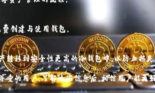 关于Token.im：是冷钱包还是其他类型钱包？

正Token.im：冷钱包还是热钱包？/正
guanjici数字钱包,冷钱包,热钱包/guanjici

在数字资产管理的世界中，钱包的选择对于安全性和便利性而言占据非常重要的地位。Token.im作为一个相对较新的数字钱包选项，已经引起了很多用户的关注。然而，大多数用户可能对Token.im是否属于冷钱包这一问题感到困惑。为了更好地理解Token.im的功能与特性，本文将详细探讨这一话题，并解答与数字钱包相关的常见问题，以帮助用户做出明智的选择。

一、Token.im的基本介绍
Token.im是一个多币种的数字钱包应用程序，适用于以太坊和其所有ERC20代币。它采用了用户友好的界面，旨在让用户便捷地管理自己的数字资产。用户可以通过Token.im轻松地发送、接收和查看他们的数字货币余额。
在安全性方面，Token.im在用户的私钥管理上采取了严格的措施。用户的私钥在本地设备上生成，并且不会被传输到服务器上，这样可以有效防止黑客攻击和数据泄漏的风险。

二、Token.im是冷钱包还是热钱包？
首先，我们需要明确冷钱包和热钱包之间的区别。冷钱包是指那些不与互联网直接相连的钱包，这种钱包通常具备更高的安全性，适合长期存储大额资产。而热钱包则是持续连接互联网的钱包，虽然使用更加方便，但其安全性相对较低，是经常进行交易的用户常用的选择。
根据Token.im的设计与功能，它更多地被视为一种热钱包。尽管Token.im在用户私钥存储方面采取了很严谨的措施，但由于其依然依赖于互联网进行各种操作（如交易、转账），因此不符合冷钱包的定义。
不过，Token.im确实为那些希望实现更高安全性和更便捷操作的用户提供了双重选择：一方面能通过手机、平板等设备方便地使用该平台；另一方面也提供了对私钥的完全控制。用户可以在享受资金流动性的同时，尽量减少网络风险。

三、Token.im的安全性分析
虽然Token.im被归类为热钱包，但它在安全性方面的确做了很多努力。首先，Token.im采用了去中心化的钱包结构，用户的私钥在本地生成与存储。这意味着，即使Token.im的服务器遭到攻击，黑客也无法获得用户的私钥和资金。
此外，Token.im还集成了多重签名（Multisig）功能，进一步增强了交易的安全性。在进行重要操作时，用户可以设置多重认证，以确保资金的安全。
值得一提的是，Token.im还会主动监测异常交易活动，并会在发现异常时向用户发出警报，帮助用户及时采取应对措施。

四、Token.im的使用体验与功能评测
对于用户体验而言，Token.im的界面友好，易于操作。用户可以轻松快速地进行数字资产的存储、发送和接收。Token.im还支持多种语言，使其能够满足全球用户的需求。
在功能方面，Token.im不仅支持ERC20代币的管理，还提供了代币交换功能，用户可以直接在钱包内完成不同代币之间的交换，极大方便了用户的操作。
此外，Token.im还具有一定的社区功能，用户可以通过平台与其他用户进行互动。这种社交元素为用户提供了一个更加丰富的使用场景，增强了用户对平台的黏性。

常见问题与解答

1. Token.im如何保障私钥的安全性？
Token.im将用户的私钥保存在本地设备上，而不是服务器上，这样即使Token.im的服务器受到攻击，黑客也无法获取用户的私钥。此外，Token.im还使用了多重签名验证来提高安全性，用户可以将在进行重要交易时增加额外的身份验证步骤，这样可以有效避免账户被盗用的风险。

2. Token.im是否支持多种数字货币？
是的，Token.im专注于以太坊及其ER20代币的支持，它允许用户管理多种数字资产，用户可以在同一个平台上方便地查看和操作自己的多种代币，从而简化了数字资产管理的流程。

3. Token.im的使用费用如何？
Token.im在转账及交易中收取一定的矿工费用，这个费用由网络条件决定，用户在进行交易时会被告知所需费用。此外，Token.im不收取平台使用费，用户可以免费创建与使用钱包。

4. 如果我的Token.im账户被盗该怎么办？
如果发生账户被盗的情况，用户应该立即尝试通过Token.im的客户支持获取帮助，同时更改与账户相关的任何密码与认证信息。此外，用户还应该考虑将大额资产转移到安全性更高的冷钱包中，以防止损失的扩大。

综上所述，Token.im作为一种热钱包，虽然不具备冷钱包的绝对安全性，但其在设计和安全性措施上都展现出相对的可靠性，刚好适合那些追求便捷性与安全性并重的用户。了解这些信息后，相信用户能更好地使用Token.im及其相关功能。