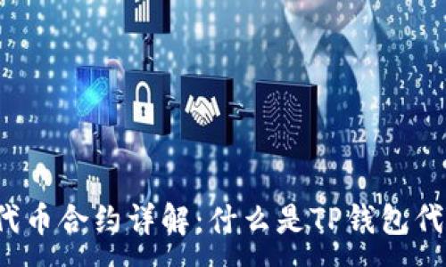 :
TP钱包代币合约详解：什么是TP钱包代币合约？