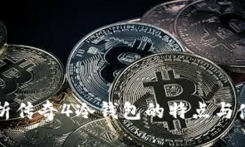 全面解析传奇4冷钱包的特点与使用方法