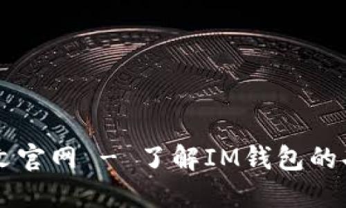 im钱包中文官网 - 了解IM钱包的功能与优势