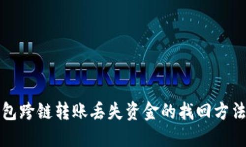 TP钱包跨链转账丢失资金的找回方法详解