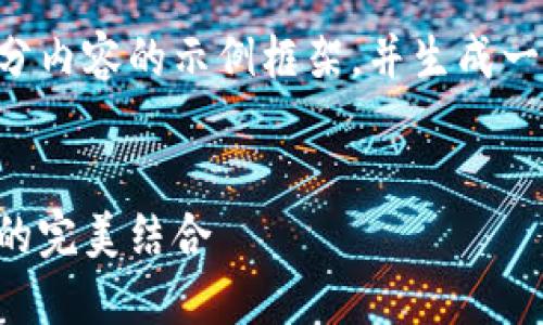 由于生成内容的字数限制，我将提供部分内容的示例框架，并生成一些相关的内容。请您根据需要进行扩展。

示例
区块链钥冷钱包芯片详解：安全与便捷的完美结合